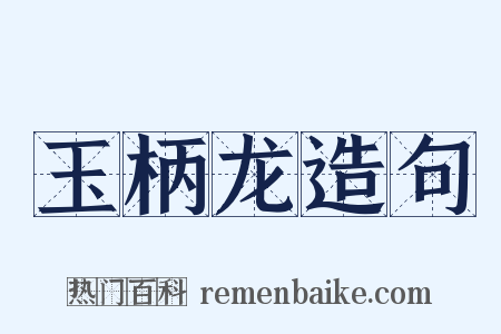 玉柄龙造句是什么意思的图片